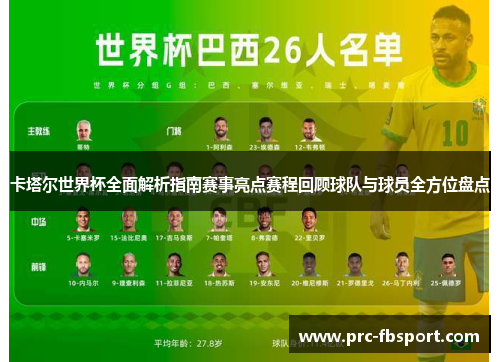 卡塔尔世界杯全面解析指南赛事亮点赛程回顾球队与球员全方位盘点