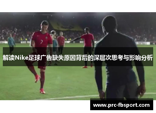 解读Nike足球广告缺失原因背后的深层次思考与影响分析