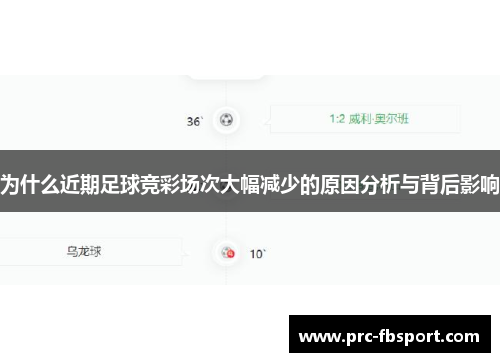 为什么近期足球竞彩场次大幅减少的原因分析与背后影响