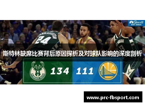 斯特林缺席比赛背后原因探析及对球队影响的深度剖析 斯特林缺席比赛背后原因探析及对球队影响的深度剖析