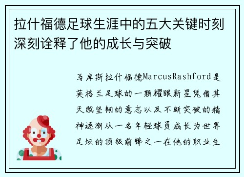 拉什福德足球生涯中的五大关键时刻深刻诠释了他的成长与突破