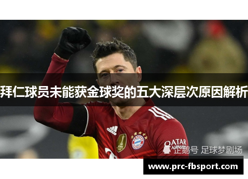 拜仁球员未能获金球奖的五大深层次原因解析 拜仁球员未能获金球奖的五大深层次原因解析