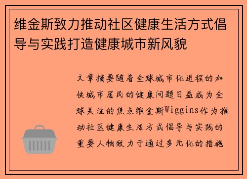 维金斯致力推动社区健康生活方式倡导与实践打造健康城市新风貌