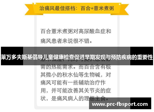 莱万多夫斯基倡导儿童健康检查促进早期发现与预防疾病的重要性 莱万多夫斯基倡导儿童健康检查促进早期发现与预防疾病的重要性