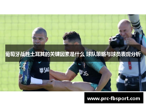 葡萄牙战胜土耳其的关键因素是什么 球队策略与球员表现分析