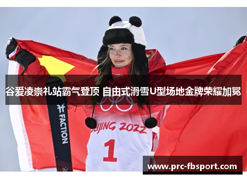 谷爱凌崇礼站霸气登顶 自由式滑雪U型场地金牌荣耀加冕 谷爱凌崇礼站霸气登顶 自由式滑雪U型场地金牌荣耀加冕