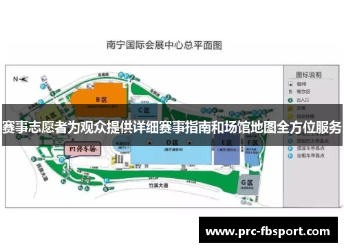 赛事志愿者为观众提供详细赛事指南和场馆地图全方位服务 赛事志愿者为观众提供详细赛事指南和场馆地图全方位服务