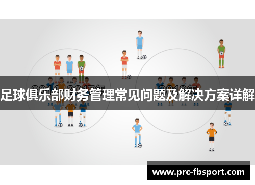 足球俱乐部财务管理常见问题及解决方案详解