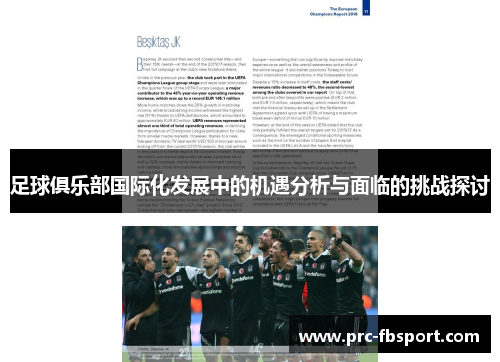 足球俱乐部国际化发展中的机遇分析与面临的挑战探讨