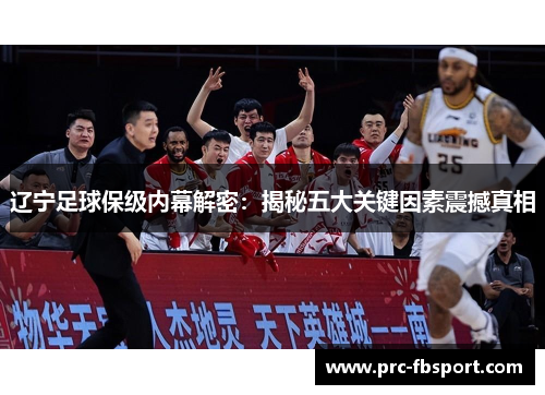 辽宁足球保级内幕解密:揭秘五大关键因素震撼真相