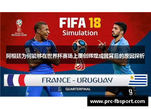 阿根廷为何能够在世界杯赛场上屡创辉煌成就背后的原因探析