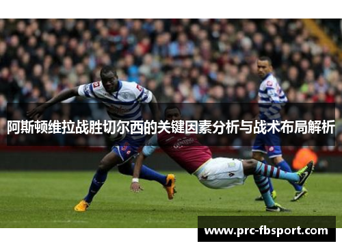阿斯顿维拉战胜切尔西的关键因素分析与战术布局解析