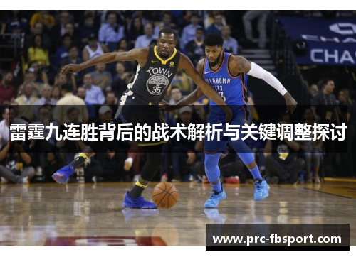 雷霆九连胜背后的战术解析与关键调整探讨