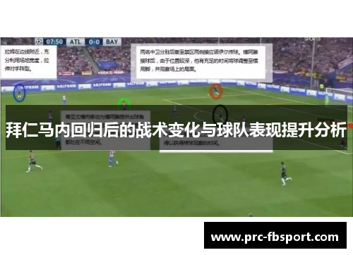 拜仁马内回归后的战术变化与球队表现提升分析 拜仁马内回归后的战术变化与球队表现提升分析