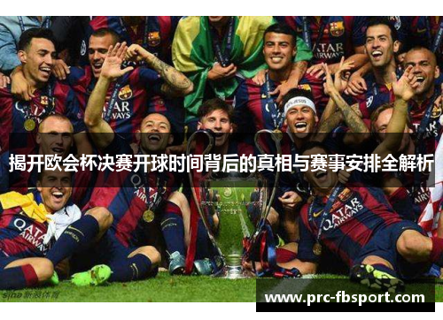 揭开欧会杯决赛开球时间背后的真相与赛事安排全解析