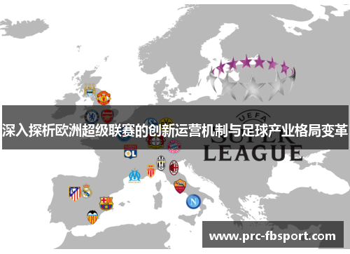 深入探析欧洲超级联赛的创新运营机制与足球产业格局变革 深入探析欧洲超级联赛的创新运营机制与足球产业格局变革
