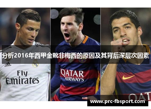分析2016年西甲金靴非梅西的原因及其背后深层次因素