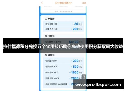 拉什福德积分兑换五个实用技巧助你高效使用积分获取最大收益