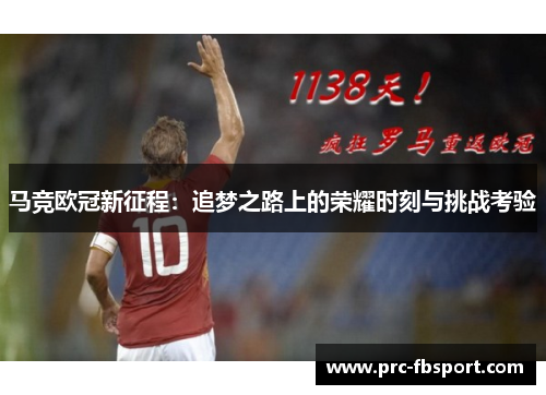 马竞欧冠新征程：追梦之路上的荣耀时刻与挑战考验