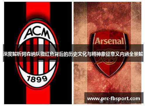 深度解析阿森纳队徽红色背后的历史文化与精神象征意义内涵全景解