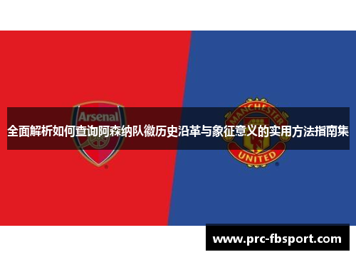 全面解析如何查询阿森纳队徽历史沿革与象征意义的实用方法指南集 全面解析如何查询阿森纳队徽历史沿革与象征意义的实用方法指南集