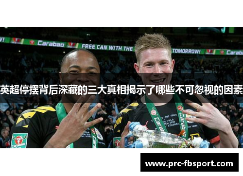 英超停摆背后深藏的三大真相揭示了哪些不可忽视的因素 英超停摆背后深藏的三大真相揭示了哪些不可忽视的因素