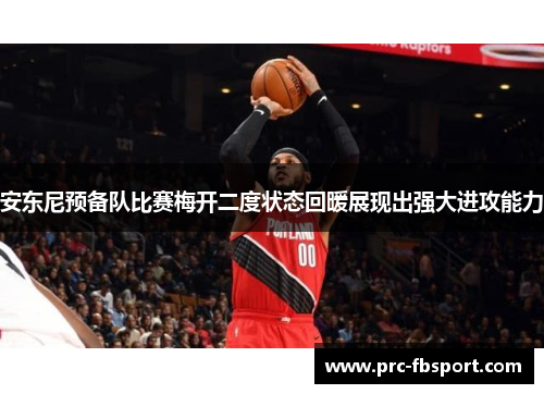 安东尼预备队比赛梅开二度状态回暖展现出强大进攻能力 安东尼预备队比赛梅开二度状态回暖展现出强大进攻能力