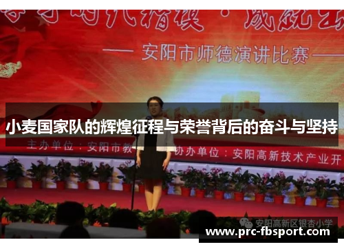 小麦国家队的辉煌征程与荣誉背后的奋斗与坚持 小麦国家队的辉煌征程与荣誉背后的奋斗与坚持