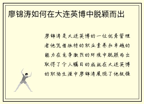 廖锦涛如何在大连英博中脱颖而出 廖锦涛如何在大连英博中脱颖而出