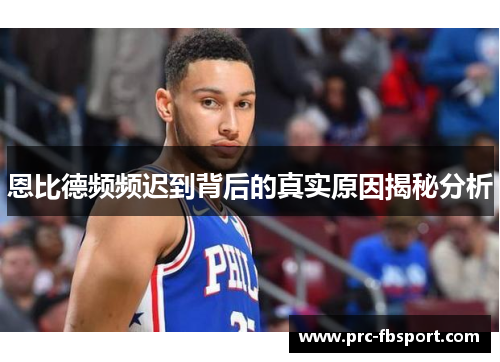 恩比德频频迟到背后的真实原因揭秘分析