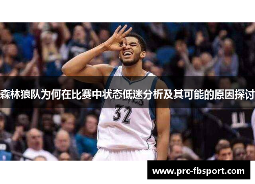 森林狼队为何在比赛中状态低迷分析及其可能的原因探讨