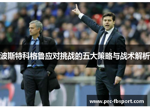 波斯特科格鲁应对挑战的五大策略与战术解析