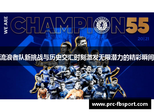 流浪者队新挑战与历史交汇时刻激发无限潜力的精彩瞬间