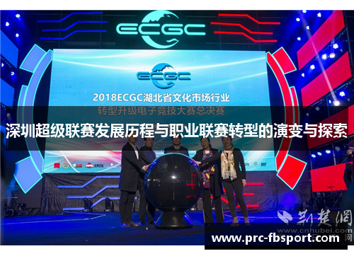 深圳超级联赛发展历程与职业联赛转型的演变与探索 深圳超级联赛发展历程与职业联赛转型的演变与探索