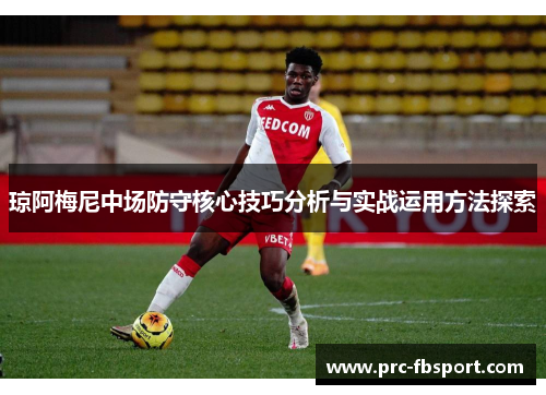 琼阿梅尼中场防守核心技巧分析与实战运用方法探索