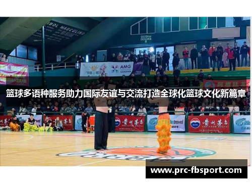 篮球多语种服务助力国际友谊与交流打造全球化篮球文化新篇章