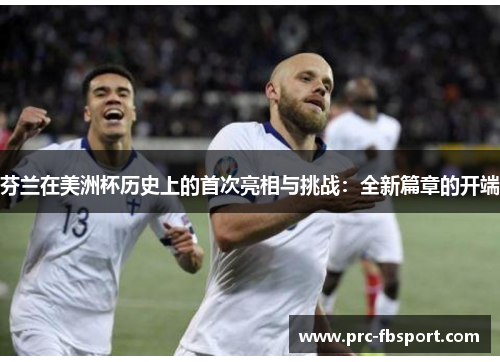 芬兰在美洲杯历史上的首次亮相与挑战:全新篇章的开端 芬兰在美洲杯历史上的首次亮相与挑战:全新篇章的开端