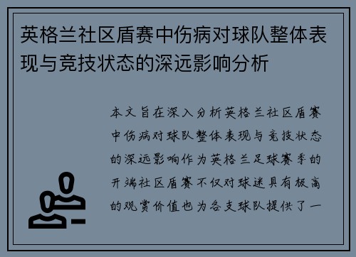 英格兰社区盾赛中伤病对球队整体表现与竞技状态的深远影响分析 英格兰社区盾赛中伤病对球队整体表现与竞技状态的深远影响分析