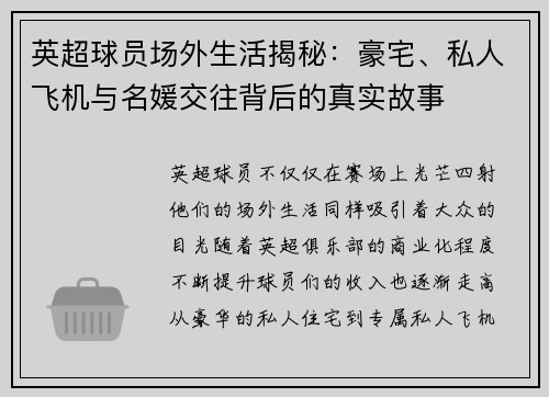 英超球员场外生活揭秘：豪宅、私人飞机与名媛交往背后的真实故事