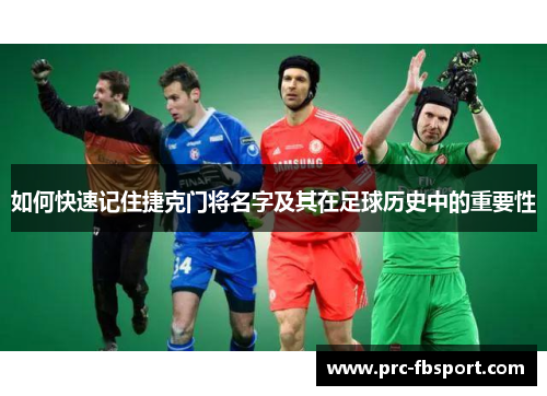 如何快速记住捷克门将名字及其在足球历史中的重要性