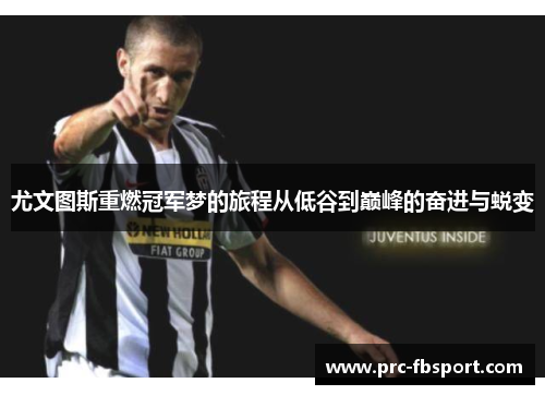 尤文图斯重燃冠军梦的旅程从低谷到巅峰的奋进与蜕变 尤文图斯重燃冠军梦的旅程从低谷到巅峰的奋进与蜕变
