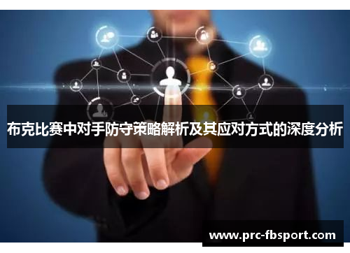 布克比赛中对手防守策略解析及其应对方式的深度分析