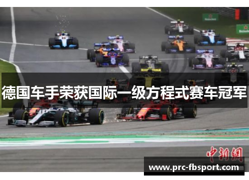 德国车手荣获国际一级方程式赛车冠军