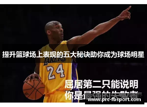 提升篮球场上表现的五大秘诀助你成为球场明星