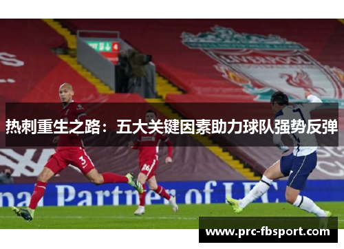 热刺重生之路：五大关键因素助力球队强势反弹