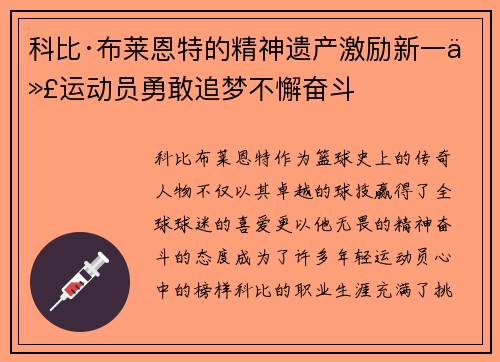 科比·布莱恩特的精神遗产激励新一代运动员勇敢追梦不懈奋斗