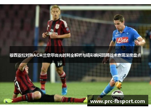 穆西亚拉对阵AC米兰意甲高光时刻全解析与精彩瞬间回顾战术表现深度盘点 穆西亚拉对阵AC米兰意甲高光时刻全解析与精彩瞬间回顾战术表现深度盘点