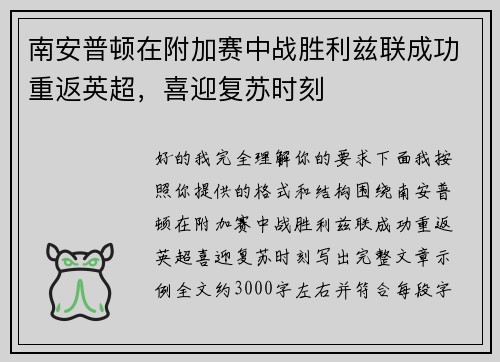 南安普顿在附加赛中战胜利兹联成功重返英超,喜迎复苏时刻 南安普顿在附加赛中战胜利兹联成功重返英超,喜迎复苏时刻