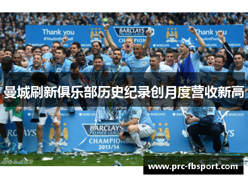 曼城刷新俱乐部历史纪录创月度营收新高 曼城刷新俱乐部历史纪录创月度营收新高