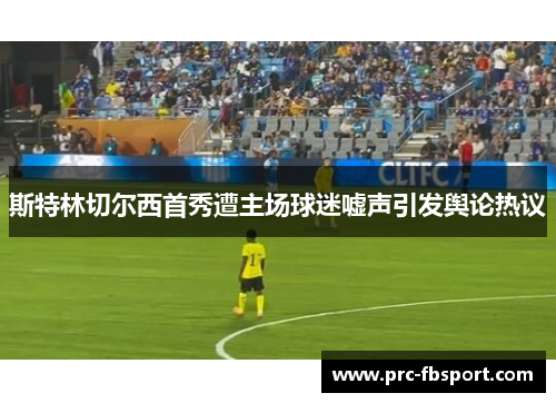 斯特林切尔西首秀遭主场球迷嘘声引发舆论热议 斯特林切尔西首秀遭主场球迷嘘声引发舆论热议